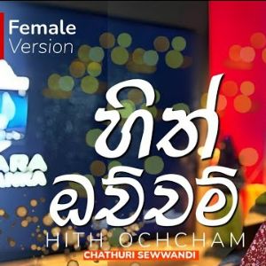 Hith Ochcham Female version Cover mp3 Download