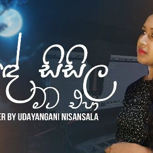 Sande Sisila Mata Epa (Cover) mp3 Download