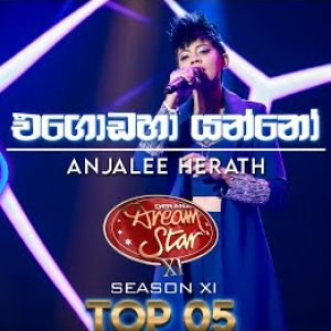 Egodaha Yanno (Anjalee Herath Dream Star Season 11 Top 05) mp3 Download
