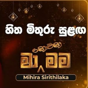 Hitha Mithuru Sulaga (Ma Nowana Mama) mp3 Download