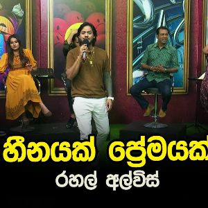 Hinaya Premayak (Live) mp3 Download