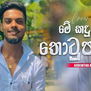 Me Kandulu Thotupalai Cover mp3 Download