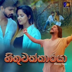 Hithuwakkaraya mp3 Download