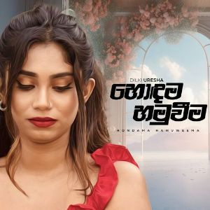 Hondama Hamuweema mp3 Download