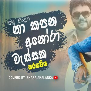 Sarasaviya (Seethala Haduwakin) Cover mp3 Download
