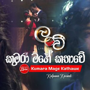 Kumara Mage Kathawe mp3 Download