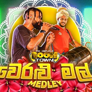 Veralu Mal Medley (Live at fm Derana Boom Town) mp3 Download