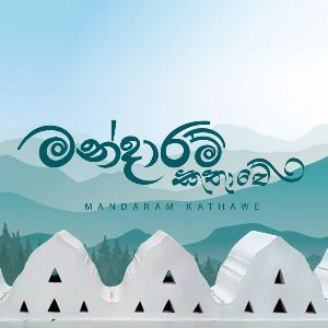 Mandaram Kathawe Song Ahase Pawee Yan mp3 Download