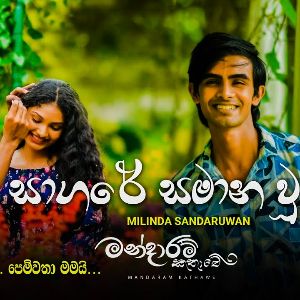 Sagare Samana uu (Mandaram Kathawe Teledrama Song) mp3 Download