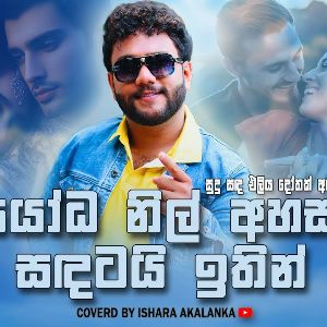 Sudu Sada Eliya (Cover) mp3 Download