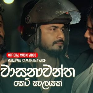 Wasanawantha Keti Kalayak mp3 Download