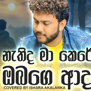 Nathida Ma Kere Ada Obage Adare (Cover) mp3 Download
