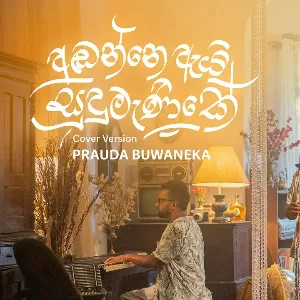Adanne Ai Sudumanike mp3 Download