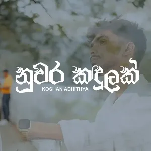 Nuwara Kandulak mp3 Download