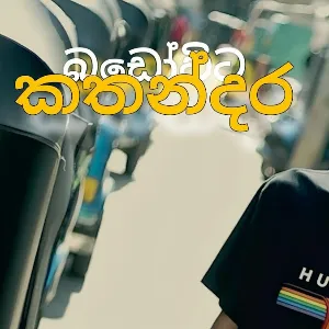 Badowida Kathandara mp3 Download