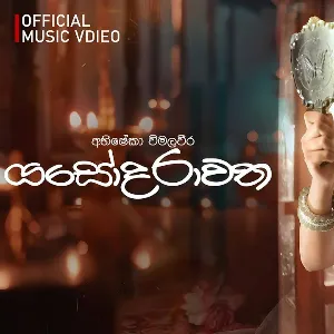 Yashodarawatha mp3 Download
