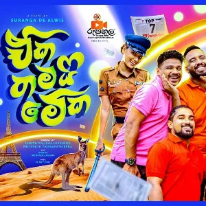 Eka Thamai Meka (Official Movie Song) mp3 Download