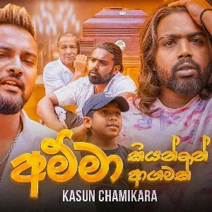 Amma Kiyanne Agamak mp3 Download