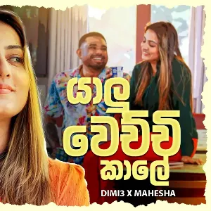 Yalu Wechchi Kale mp3 Download