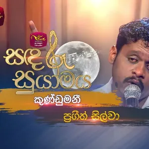 Mannaram Piti Welle| Kundumani (Live at Sandaru Suyamaya) Roo Tunes mp3 Download