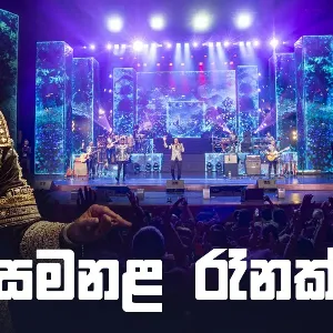 Samanala Renak (Marians Tharunai Thaama Live In Concert) mp3 Download