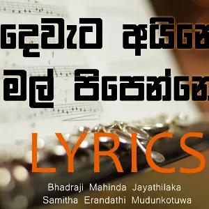 Dewata Aine Mal Pipenne mp3 Download