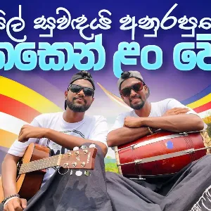 Sil Suwandai Anurapure mp3 Download