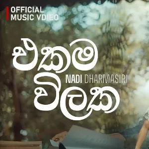 Ekama Vilaka mp3 Download