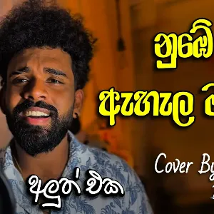 Nube sina x Ahala Mal Pipena (Mashup) mp3 Download