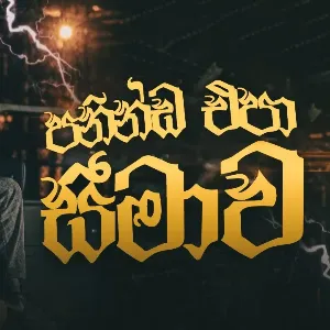 Paninda Epa Seemawa Mixtape Reprise Version Track mp3 Download