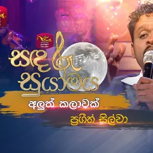 Aluth Kalawak (Live at Piyum Neela Vila) Roo Tunes mp3 Download