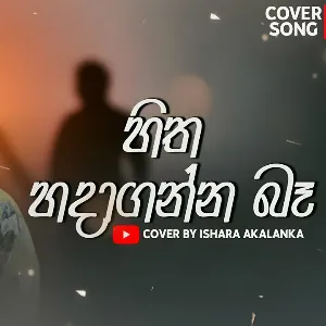 Hitha Hadaganna Ba (Cover) mp3 Download