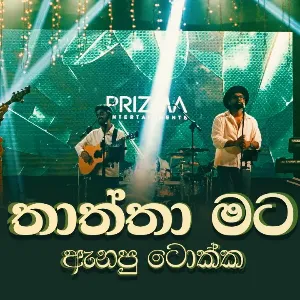 Thaththa Mata Anapu Tokka Live mp3 Download
