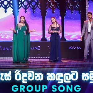As Ridawana Kandulata Samudi (Dream Star Season 12) Group Song mp3 Download