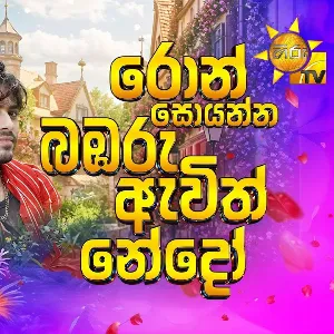 Ron Soyanna Bambaru Awith Nedoo mp3 Download