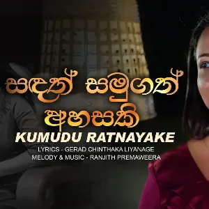 Sandath Samugath Ahasaki mp3 Download