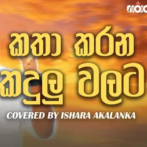 Katha Karana Kadulu Walata (Cover) mp3 Download