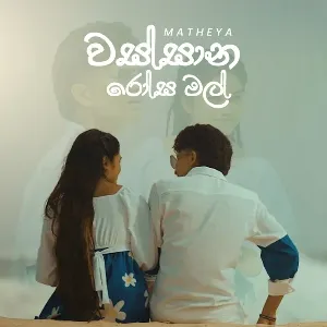Wassana Rosa Mal mp3 Download