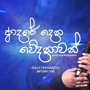 Aadare Dena Wedanawan (Live) mp3 Download