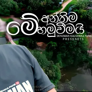 Me Anthima Hamuweemai mp3 Download