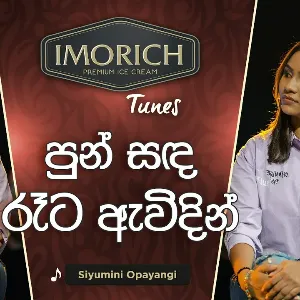 Punsanda Reta Awidin (Imorich Tunes) mp3 Download
