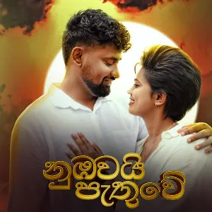 Nubawai pathuwe mp3 Download