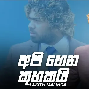 Api hena kuhakai mp3 Download