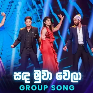Sanda Muwa wela (Dream Star Season 12) Group Song mp3 Download