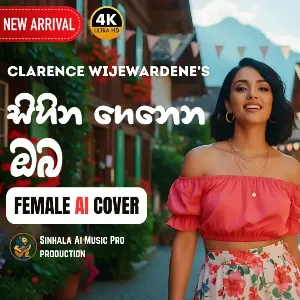 Sihina Genena Oba (AI Female Version) mp3 Download