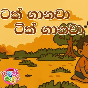 Tak Ganwa Tik Ganawa (Cover Live at Ahankara Nagare) mp3 Download