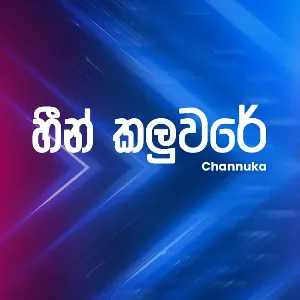 Heen Kaluware (Cover Live at Ahankara Nagare) mp3 Download