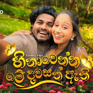 Hinawenna Me Dawasath Athi mp3 Download
