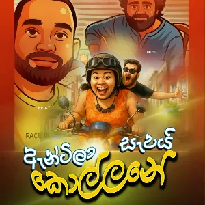 Antila Sapai Kollane mp3 Download