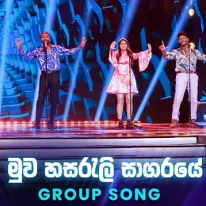 Muwa Hasareli Sagaraye (Dream Star Season 12) Group Song mp3 Download